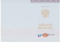 Диплом магистра  2014-2027 год