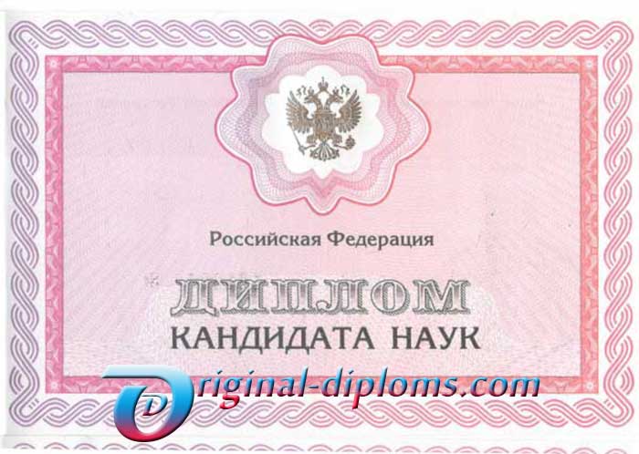 Диплом кандидата наук 2007-2020